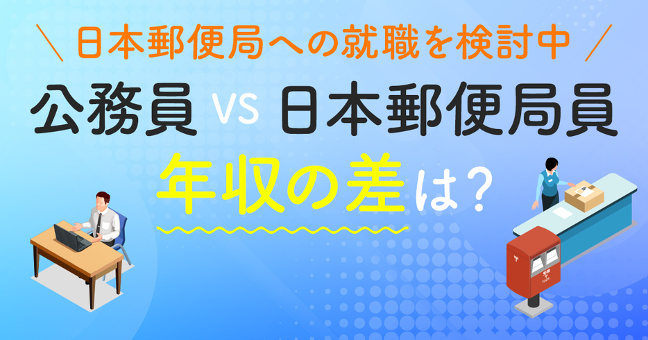 郵便局員は「準公務員」ともいわれているが、公務員と比べて”年収差”はどのくらい？