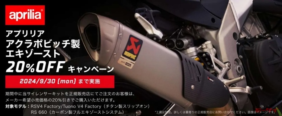 ■「aprilia on-road AKRAPOVIC マフラーセールスキャンペーン」