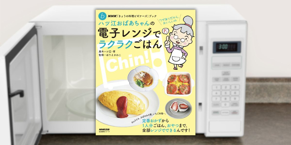 『NHK「きょうの料理ビギナーズ」ブック ハツ江おばあちゃんの電子レンジでラクラクごはん』