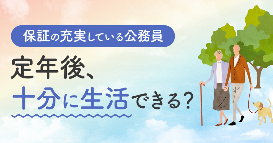 公務員は「年金が多い」と聞きました。老後は働かなくても生活できるのでしょうか？