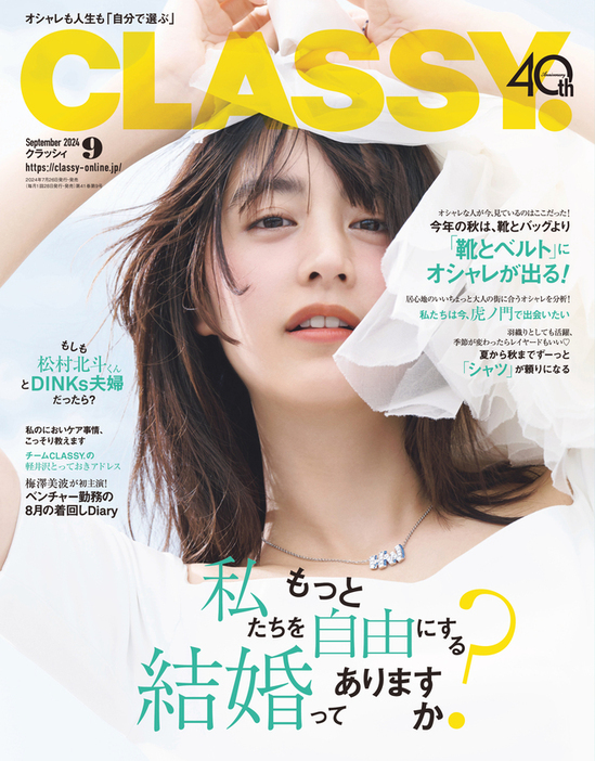 『CLASSY.』（光文社）9月号