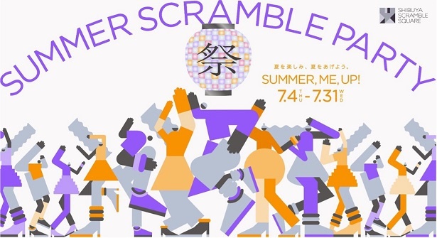 7月4日から開催の渋谷スクランブルスクエア「SUMMER SCRAMBLE PARTY」の楽しみ方とは？