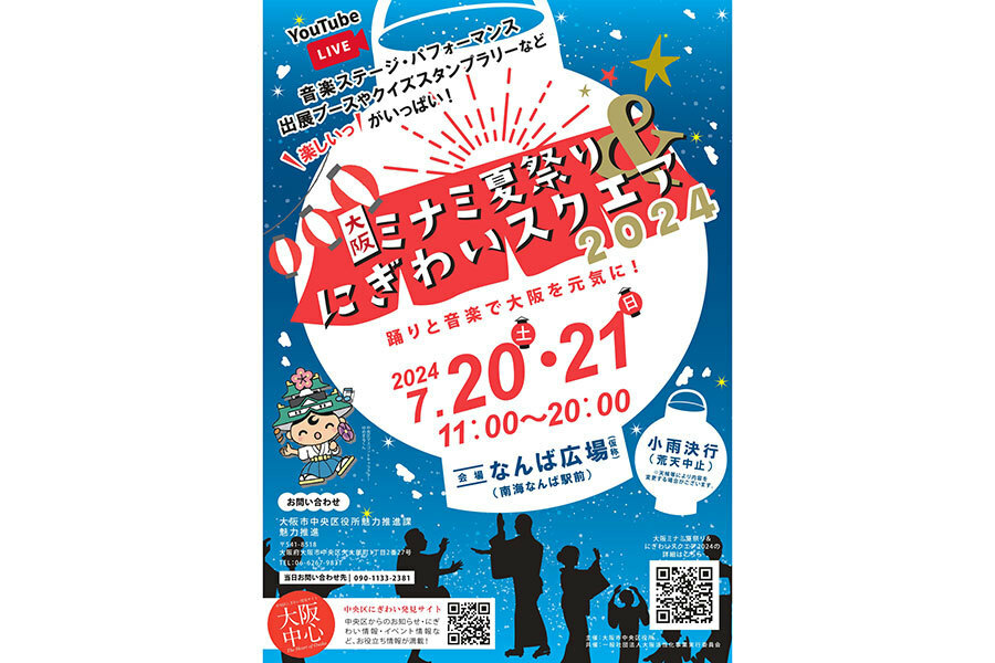 『大阪ミナミ夏祭り＆にぎわいスクエア』