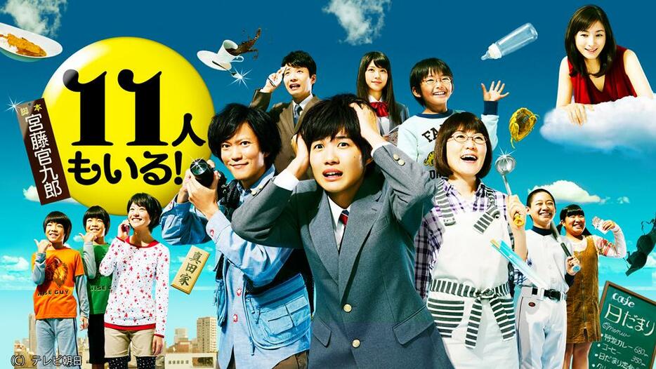 ドラマ「「11人もいる！」のビジュアル＝テレビ朝日提供