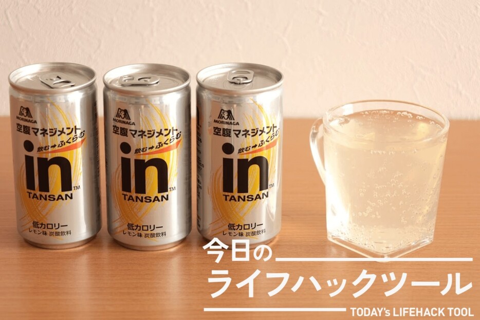 炭酸が胃のなかでゼリー状に！間食や食べ過ぎを抑えたい人必見「inタンサン」【今日のライフハックツール】