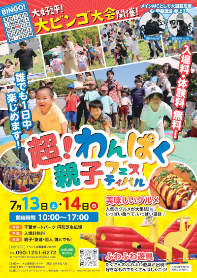 無料で1日中楽しめる「超！わんぱく親子フェスティバル」、千葉ポートパークにて7月13日・14日に開催