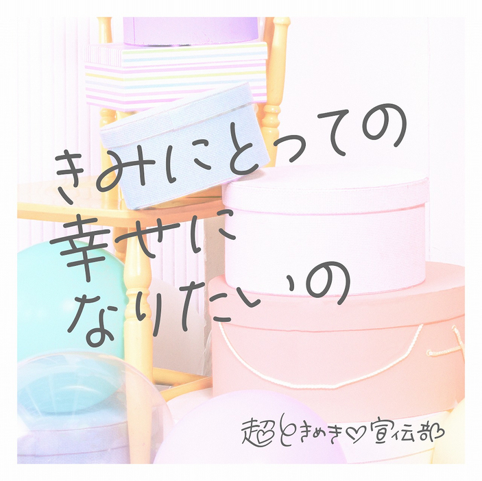 「きみにとっての幸せになりたいの」ジャケット