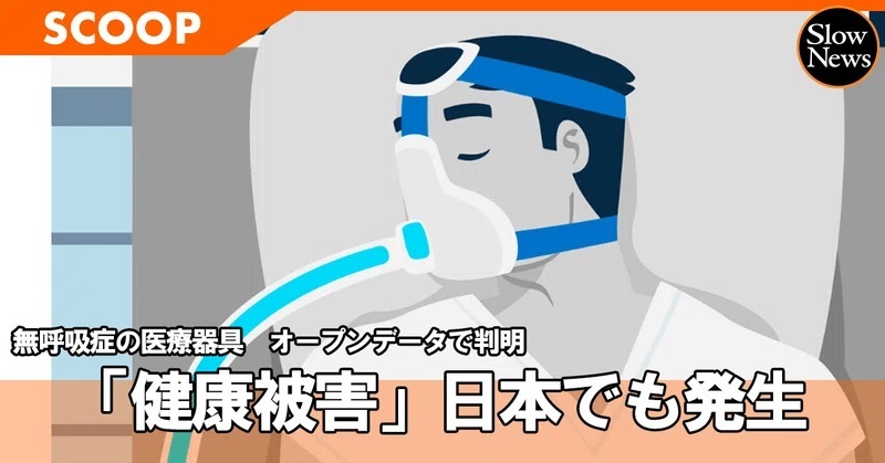スローニュースでは『【スクープ】無呼吸症の医療器具、実は日本でも「健康被害」が発生していた』として2023年6月20日に報道