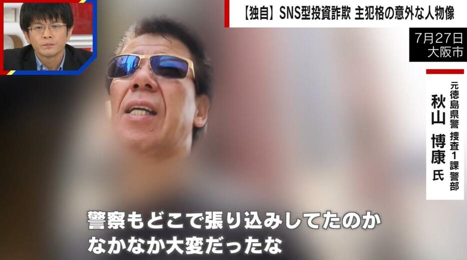 元徳島県警捜査1課警部・秋山博康氏