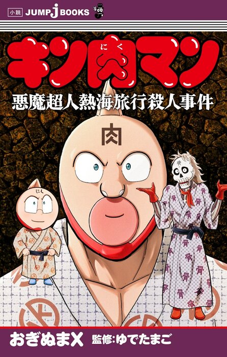 キン肉マン×ミステリ第2弾　小説『キン肉マン 悪魔超人熱海旅行殺人事件』