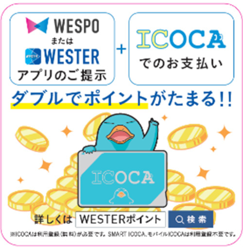 JR西日本グループのショッピングセンター、ICOCAでの支払いでWESTERポイントを貯められるように