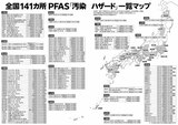 全国141カ所PFAS「汚染ハザード」一覧マップ