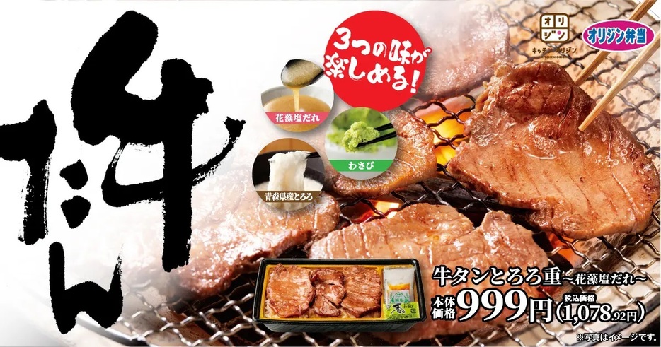 オリジン弁当 「牛タンとろろ重 花藻塩だれ」発売