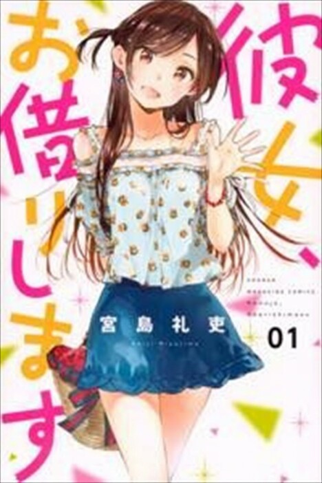 原作：宮島礼吏『彼女、お借りします』（講談社「週刊少年マガジン」連載）書影