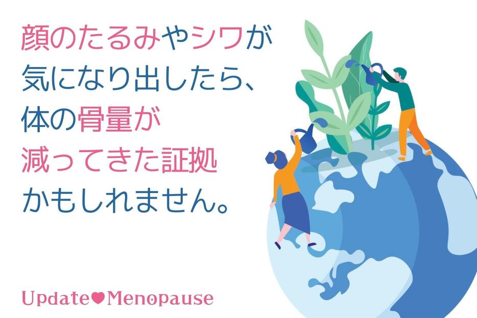 顔のたるみやシワが気になり出したら、体の骨量が減ってきた証拠かも