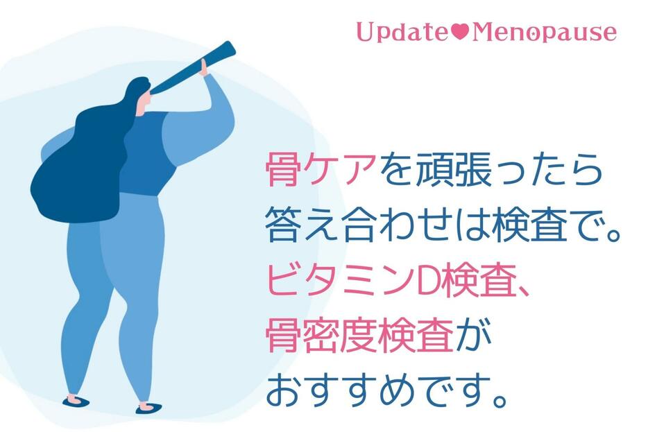 骨ケアを頑張ったら、答え合わせは検査で