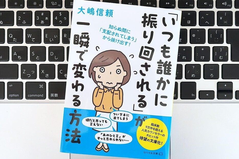 【毎日書評】「いつも人に振り回される」人の思いこみを変える方法