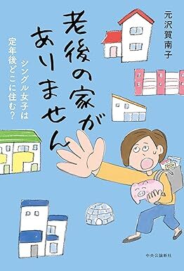 『老後の家がありません』（著：元沢賀南子／中央公論新社）