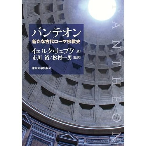 『パンテオン: 新たな古代ローマ宗教史』（東京大学出版会）