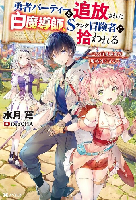 小説「勇者パーティーを追放された白魔導師、Sランク冒険者に拾われる ～この白魔導師が規格外すぎる～」1巻