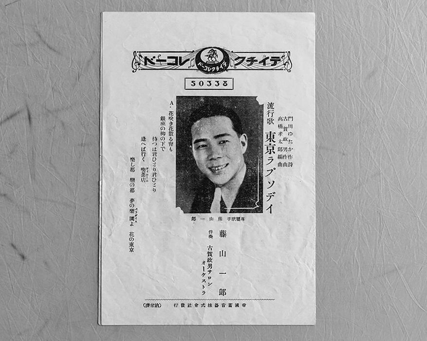 （「東京ラプソディ」テイチクレコード、1936年）