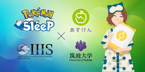 調査は『Pokémon Sleep』と『あすけん』、『筑波大学国際統合睡眠医科学研究機構（IIIS）』の合同によるもの