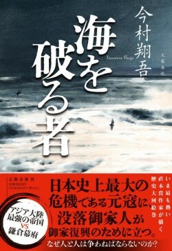 『海を破る者』今村翔吾［著］（文藝春秋）