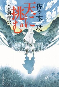 『天に挑む　大谷刑部伝』佐々木功［著］（角川春樹事務所）