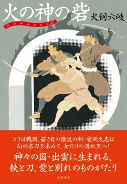 『火の神の砦』犬飼六岐［著］（文藝春秋）