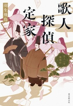 『歌人探偵定家: 百人一首推理抄』羽生飛鳥［著］（東京創元社）