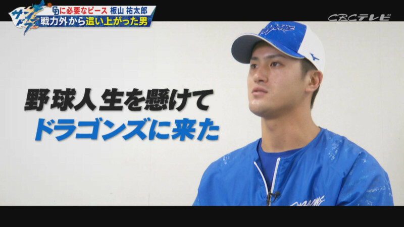 「サンデードラゴンズ」より板山祐太郎選手(C)CBCテレビ