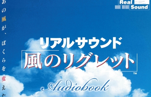 『リアルサウンド～風のリグレット～』がオーディオブックとして配信開始。画面が存在しない、音だけの異色のゲームが27年の時を経て現代に蘇る。オトバンクやAmazonAudibleで本日から購入可能（税込2200円）だが、聞き放題でも鑑賞可能