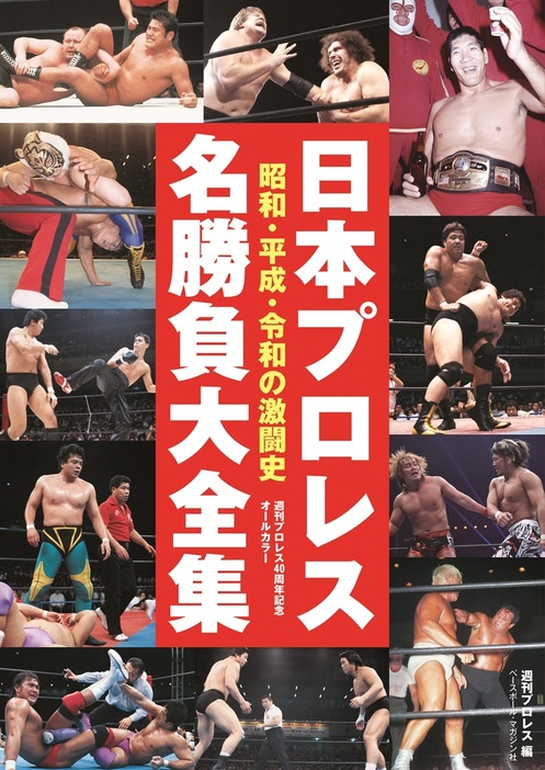 書籍『日本プロレス名勝負大全集』