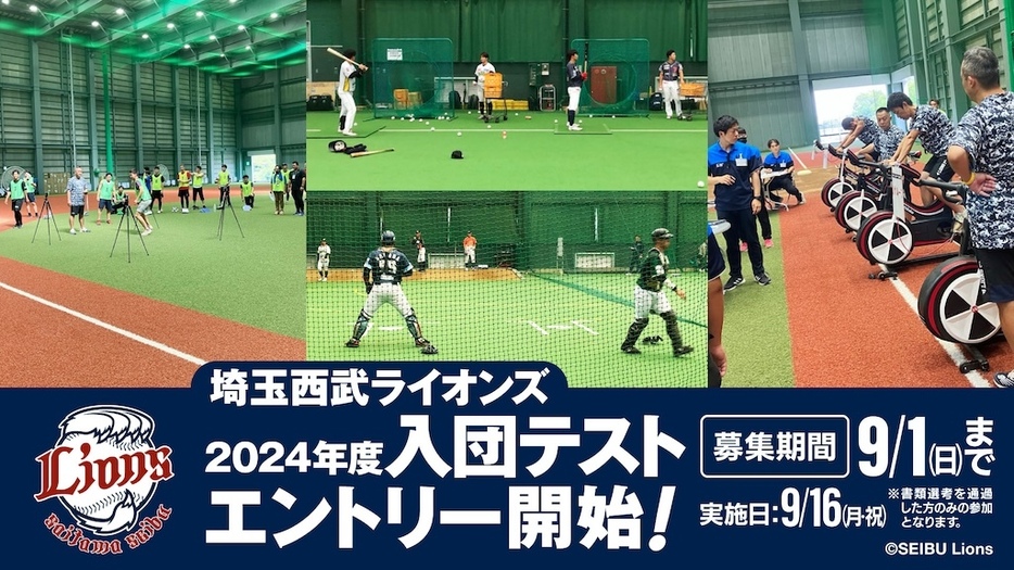 9月16日に入団テストを実施©SEIBU Lions