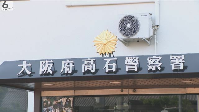 大阪府高石警察署