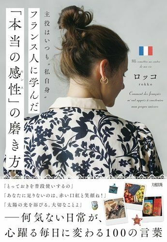 『主役はいつも“私自身”フランス人に学んだ「本当の感性」の磨き方』（著：ロッコ／大和出版）