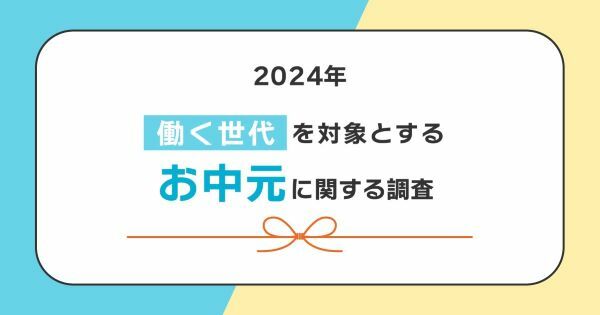 廃れるお中元？　働く世代対象の調査で「夏のギフト贈らない」が7割