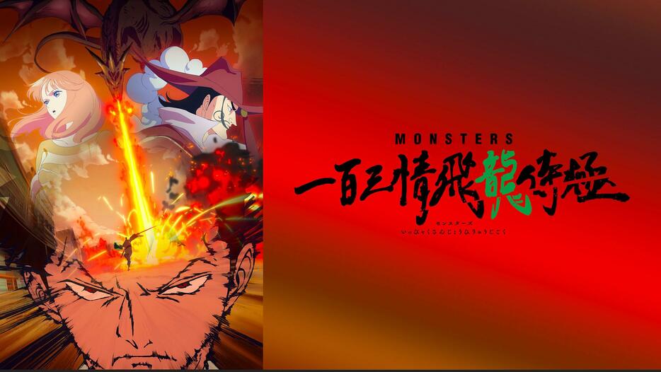 「MONSTERS 一百三情飛龍侍極」のビジュアル（C）尾田栄一郎／集英社