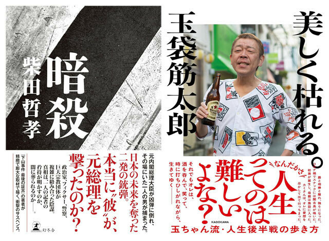 （左）安倍晋三元首相殺害事件をモチーフにした柴田哲孝氏の最新小説　（右）浅草キッドの相方・水道橋博士氏との関係、妻との別居など胸が詰まるエピソードが満載の玉袋筋太郎氏のエッセー