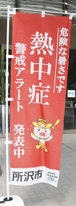 埼玉県所沢市役所に設置された熱中症警戒ののぼり旗＝5日