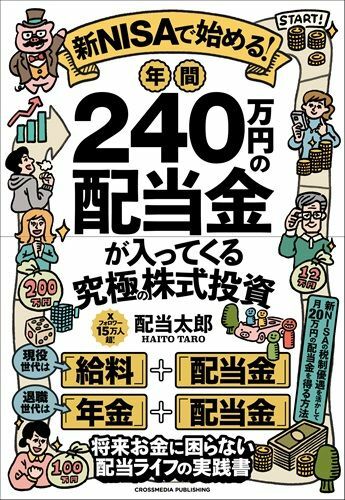 『新NISAで始める！年間240万円の配当金が入ってくる究極の株式投資』（著：配当太郎／クロスメディア・パブリッシング）