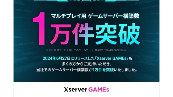 運営サービスのひとつ「Xserver GAMEs」では最短3日間／最安220円から高性能サーバーを利用可能。利用料金が最大半額となるリリース記念キャンペーンも8月22日まで開催中