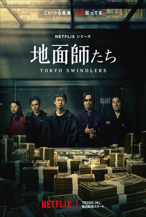 Netflixシリーズ『地面師たち』キーアート