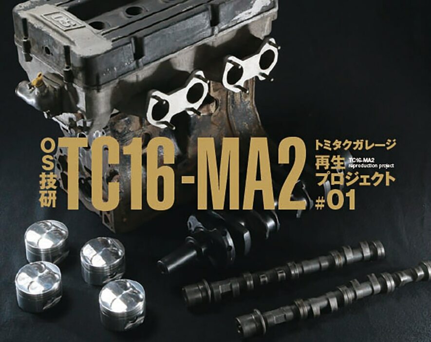 幻の4気筒DOHCユニットTC16-MA2