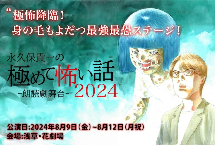 朗読劇舞台「永久保貴一の極めて怖い話 2024」ビジュアル