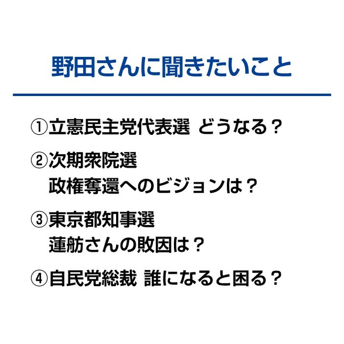 野田氏に聞きたいこと