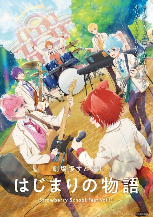 「劇場版すとぷり はじまりの物語～Strawberry School Festival!!!～」のビジュアル（C）STPR Inc.／劇場版すとぷり製作委員会