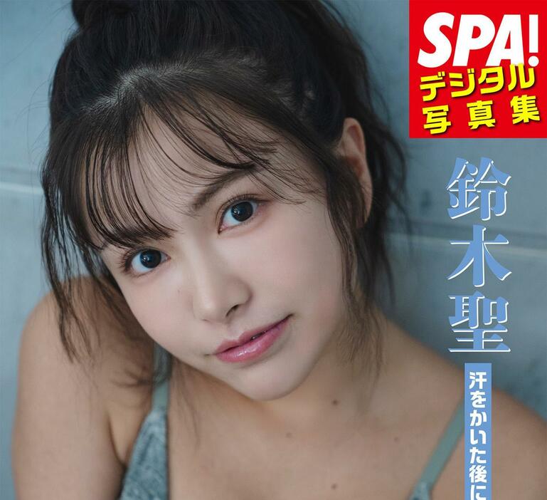 鈴木聖さんのデジタル写真集「SPA！デジタル写真集 鈴木聖『汗をかいた後に』」