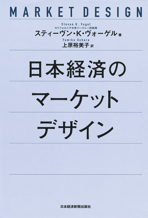 日本経済の マーケットデザインスティーヴン Ｋ. ヴォーゲル 著日本経済新聞出版社　3680円（税込）「自由市場」と「規制」は対立するものではない。むしろ、各国の法や慣行のもと、時には規制をしながらデザインするものである。本書では、コーポレートガバナ...