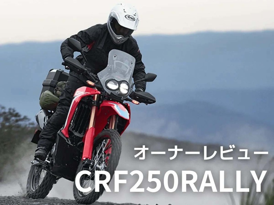 実際に乗っている・乗っていたオーナーの声を基にホンダ「CRF250 RALLY」を紹介